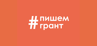 Технология разработки успешного проекта на грант (36 ч)